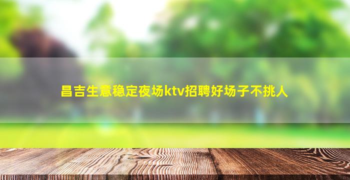 朝阳夜场招聘